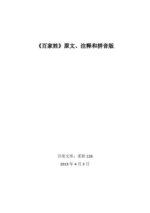 《百家姓》原文、注释和拼音版