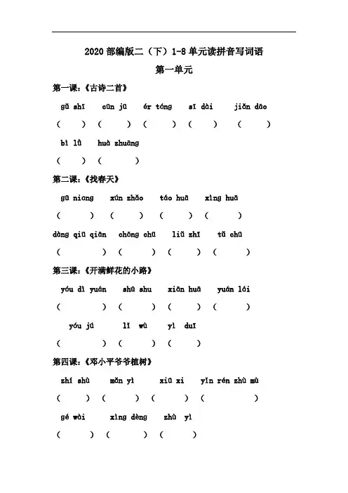 2020部编版二年级语文下册1-8单元读拼音写词语含答案