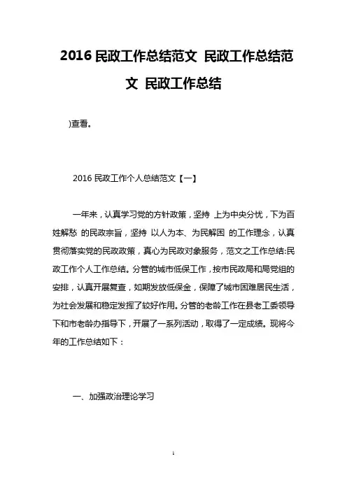 2016民政工作总结范文 民政工作总结范文 民政工作总结