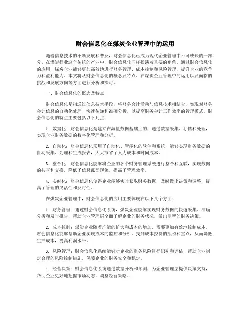 财会信息化在煤炭企业管理中的运用