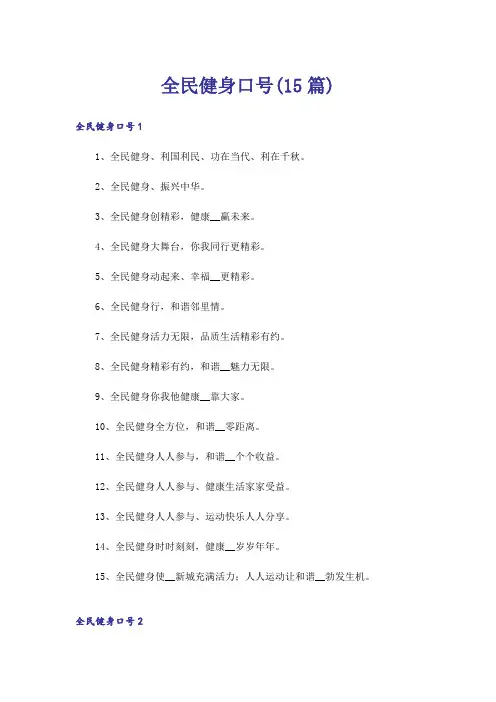 全民健身口号(15篇)