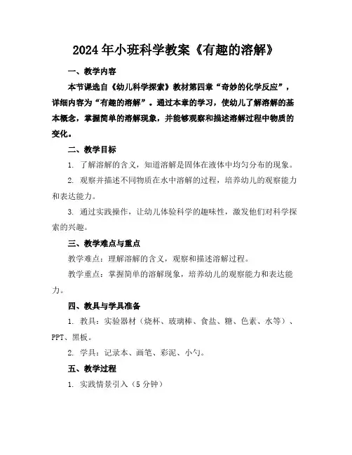 2024年小班科学教案《有趣的溶解》