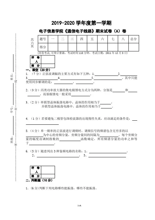 《通信电子线路》期末试卷(A)卷及答案