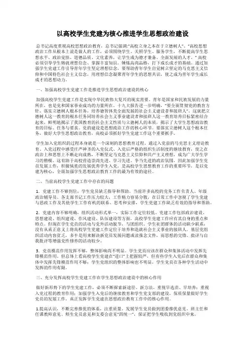 以高校学生党建为核心推进学生思想政治建设