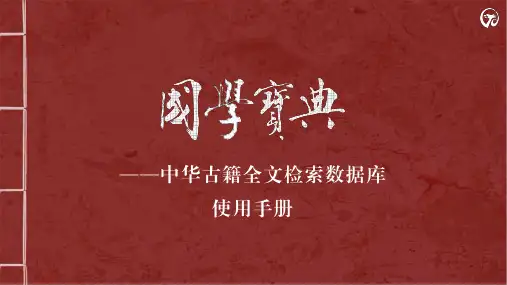 国学宝典-中华古籍全文检索数据库 使用手册说明书