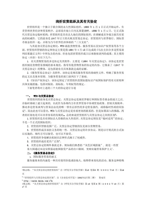 浅析世贸组织及其有关协定