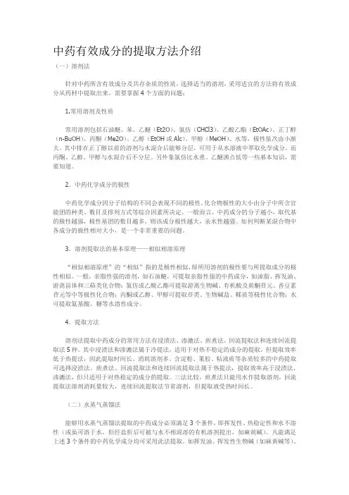 中药有效成分的提取方法介绍