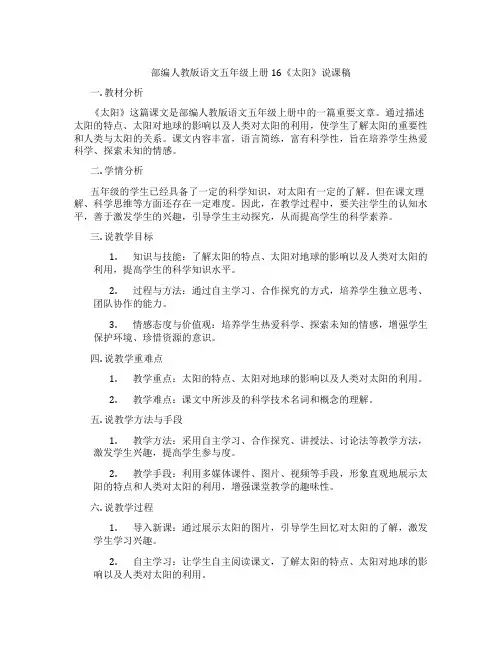部编人教版语文五年级上册16《太阳》说课稿