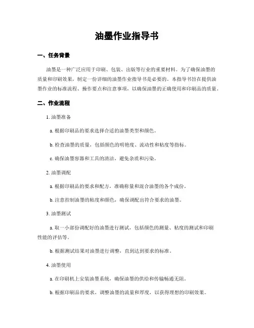 油墨作业指导书