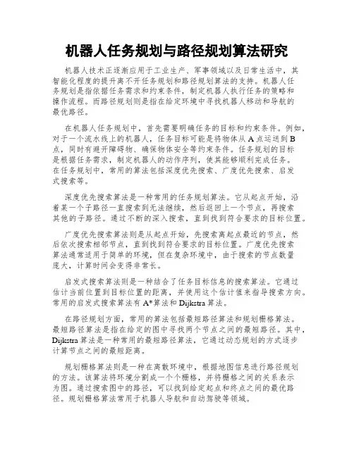机器人任务规划与路径规划算法研究