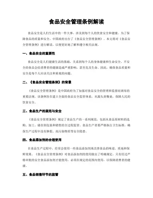 食品安全管理条例解读