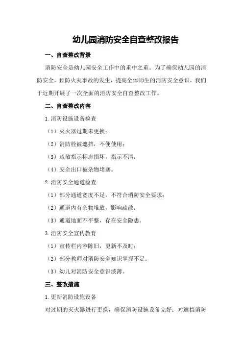 幼儿园消防安全自查整改报告