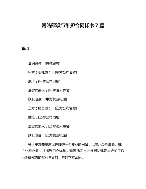 网站建设与维护合同样书7篇