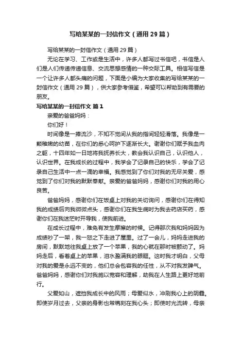 写给某某的一封信作文（通用29篇）