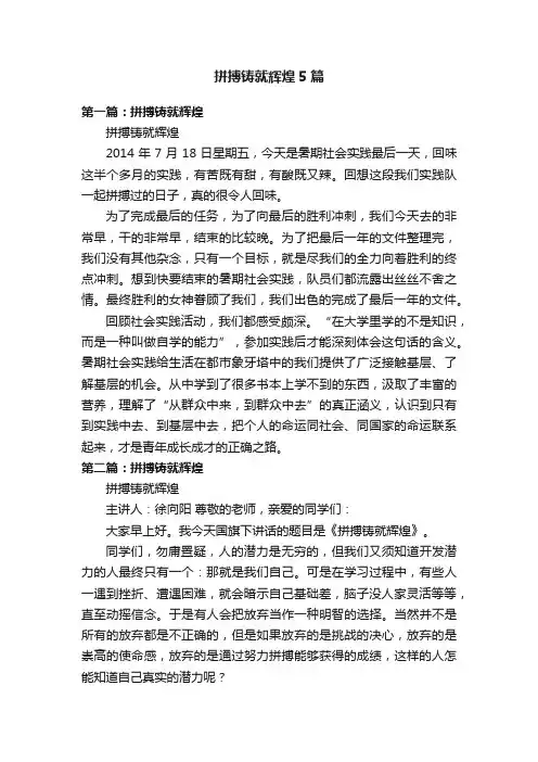 拼搏铸就辉煌5篇