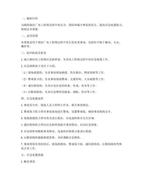 烧结电工检修应急预案