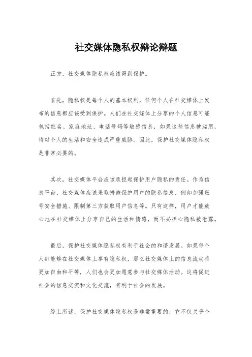 社交媒体隐私权辩论辩题