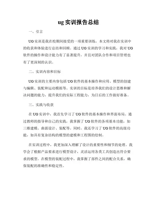 ug实训报告总结