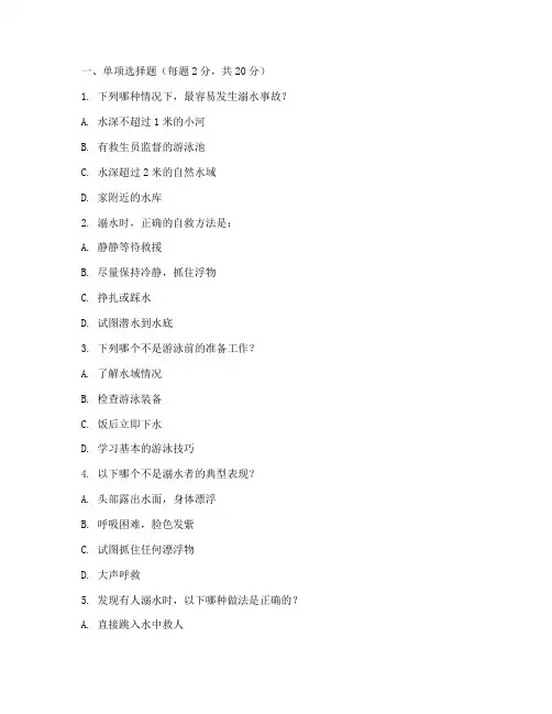 学校防溺水安全教育试卷