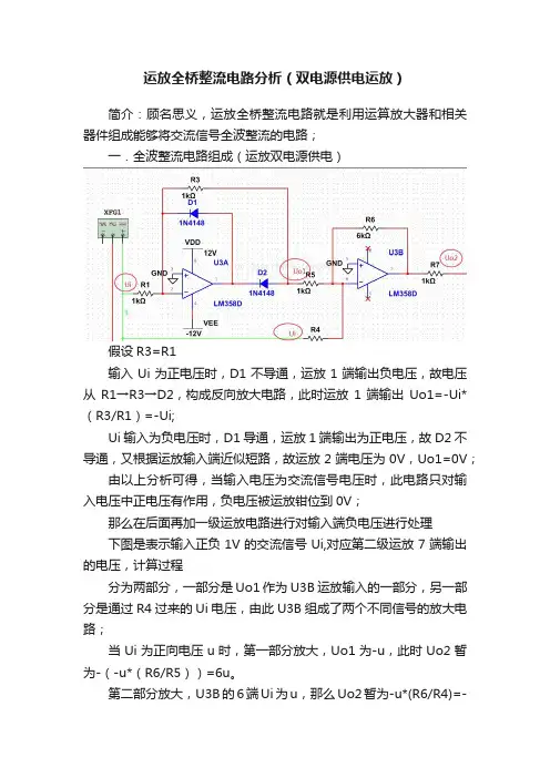 运放全桥整流电路分析（双电源供电运放）