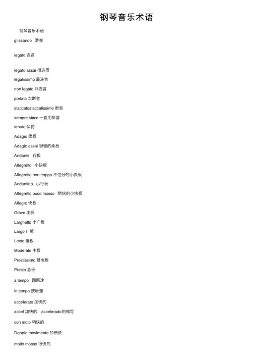 钢琴音乐术语