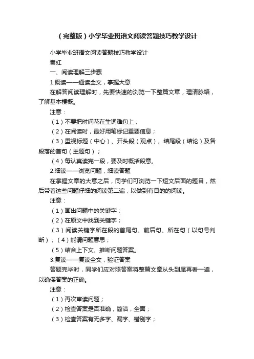 （完整版）小学毕业班语文阅读答题技巧教学设计
