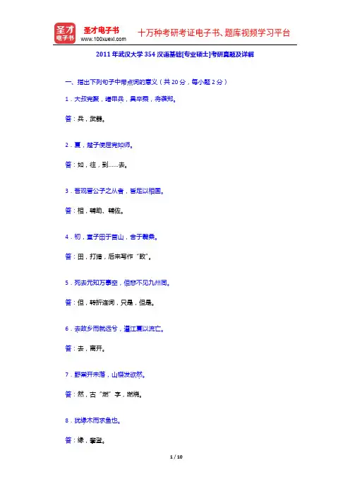 2011年武汉大学354汉语基础[专业硕士]考研真题及详解【圣才出品】
