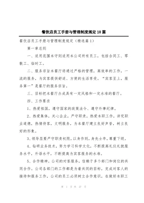 餐饮店员工手册与管理制度规定10篇