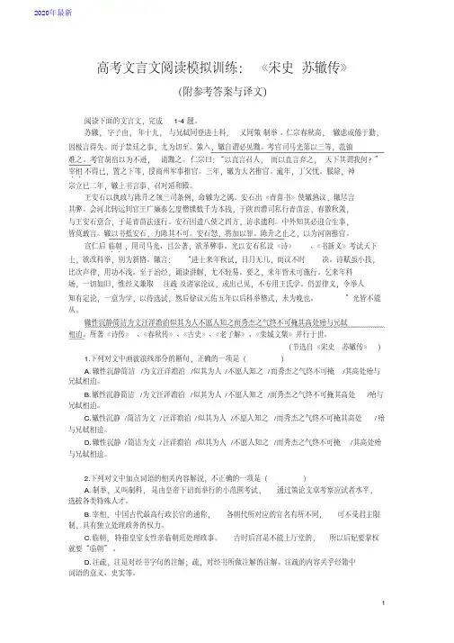 2020高考文言文阅读模拟训练：《宋史-苏辙传》(附参考答案与译文)