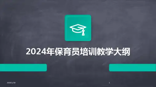 2024年保育员培训教学大纲(2024)