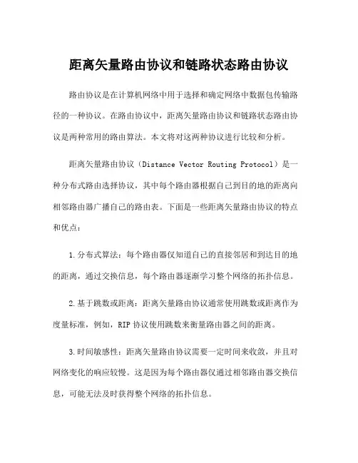 距离矢量路由协议和链路状态路由协议
