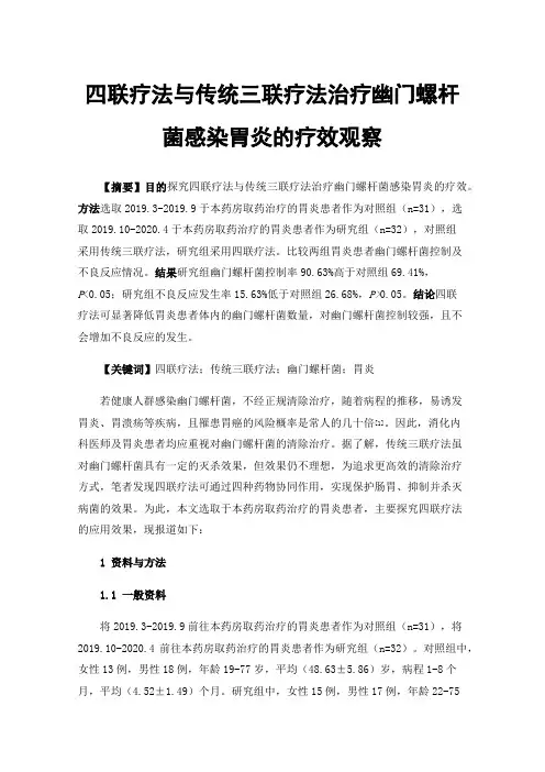 四联疗法与传统三联疗法治疗幽门螺杆菌感染胃炎的疗效观察
