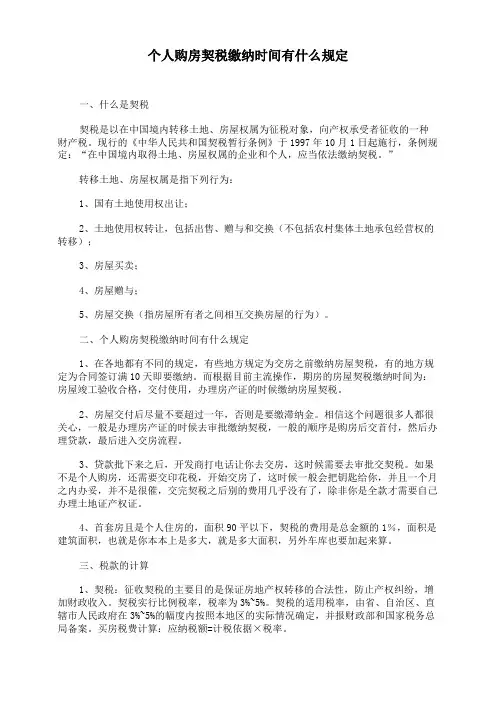 个人购房契税缴纳时间有什么规定