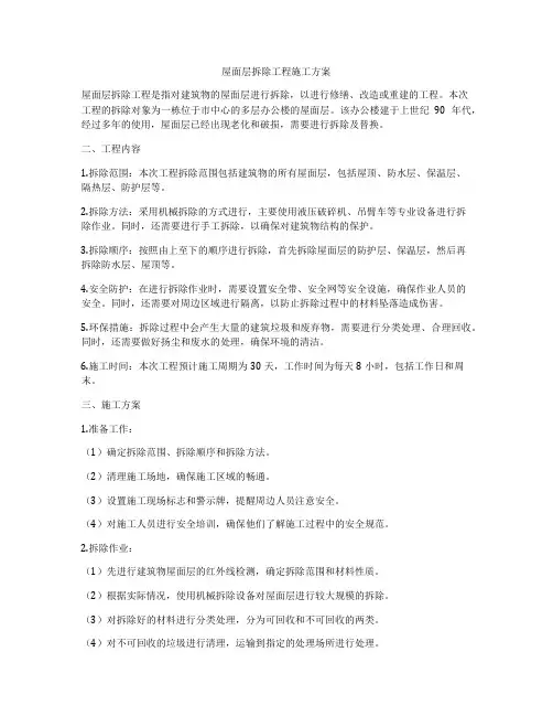 屋面层拆除工程施工方案