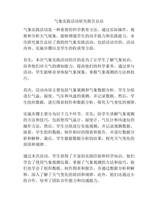 气象实践活动研究报告总结