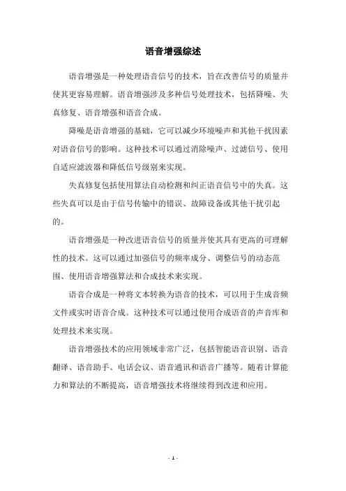 语音增强综述