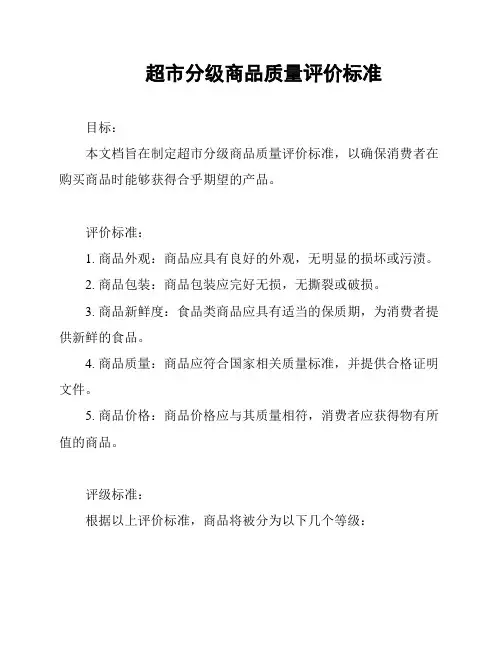 超市分级商品质量评价标准