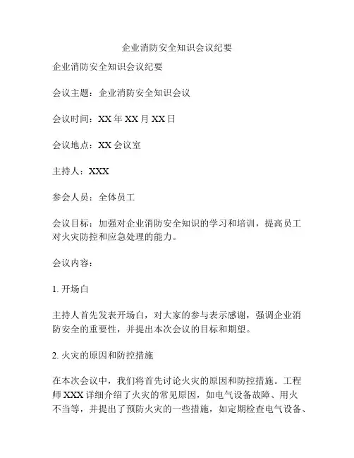 企业消防安全知识会议纪要