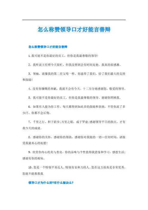 怎么称赞领导口才好能言善辩