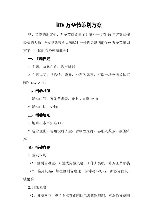 ktv万圣节策划方案