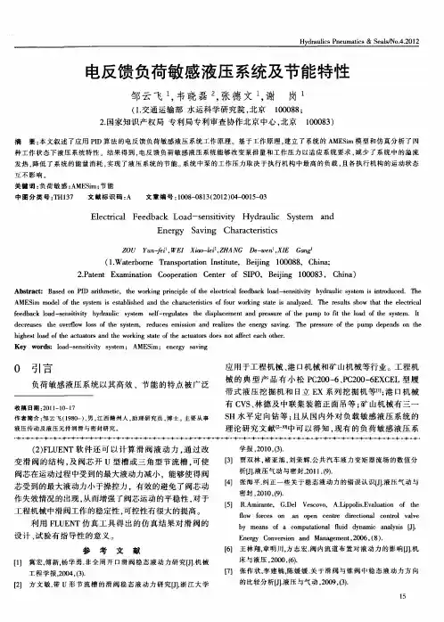 电反馈负荷敏感液压系统及节能特性