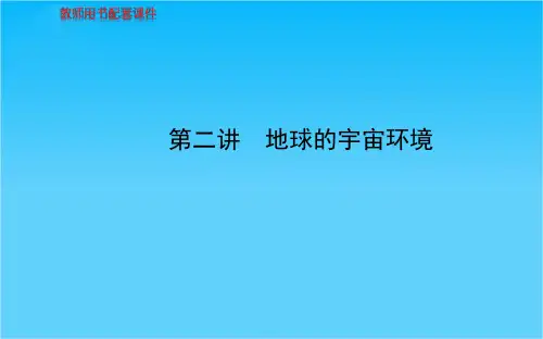 高考地理总复习 自然地理 第一单元 第二讲 地球的宇宙环境配套课件 新人教版