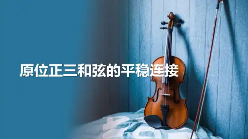 《基础和声普修教程第一册》原位正三和弦的平稳连接