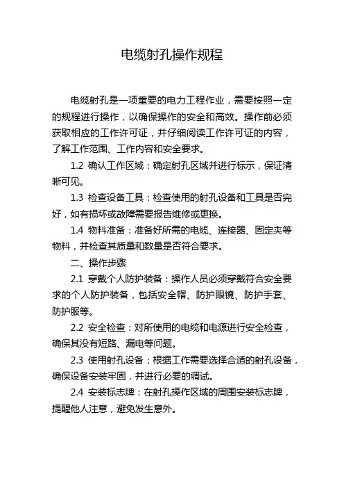 电缆射孔操作规程