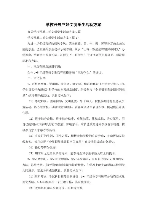 学校开展三好文明学生活动方案
