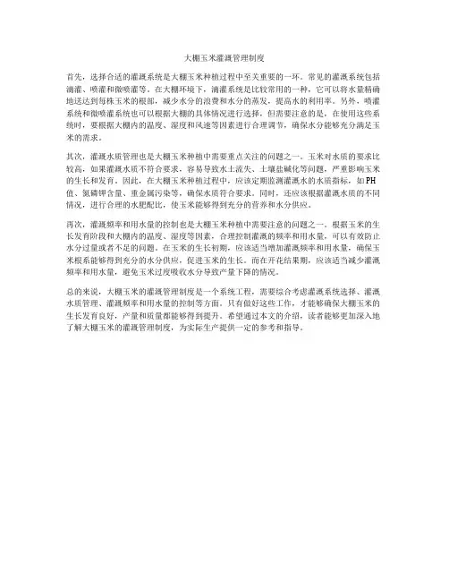 大棚玉米灌溉管理制度
