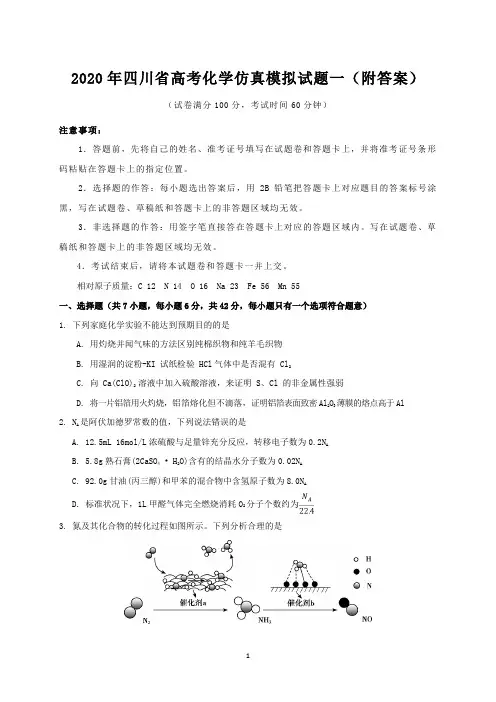 2020年四川省高考化学仿真模拟试题一(附答案)