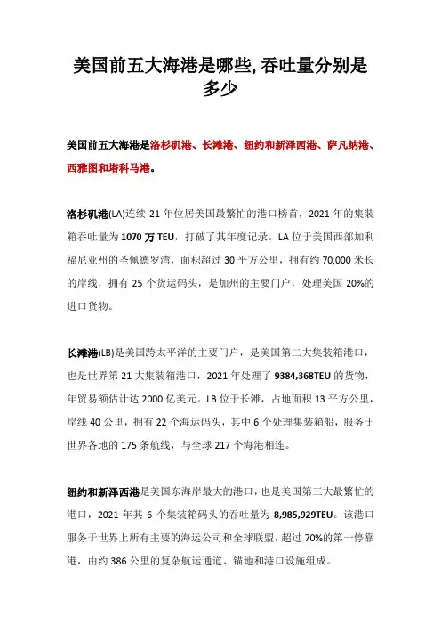 美国前五大海港是哪些,吞吐量分别是多少