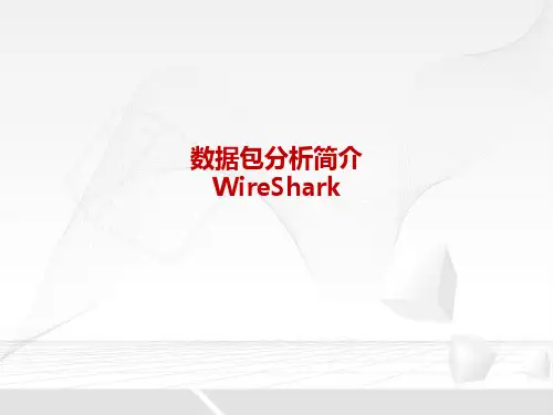 wireshark数据包分析说明