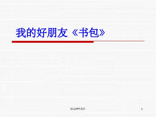 儿童画《书包》ppt课件